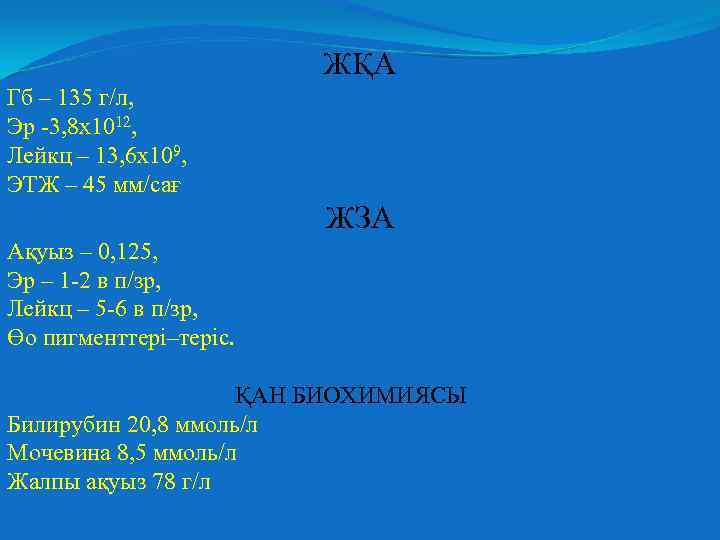 ЖҚА Гб – 135 г/л, Эр -3, 8 х1012, Лейкц – 13, 6 х109,