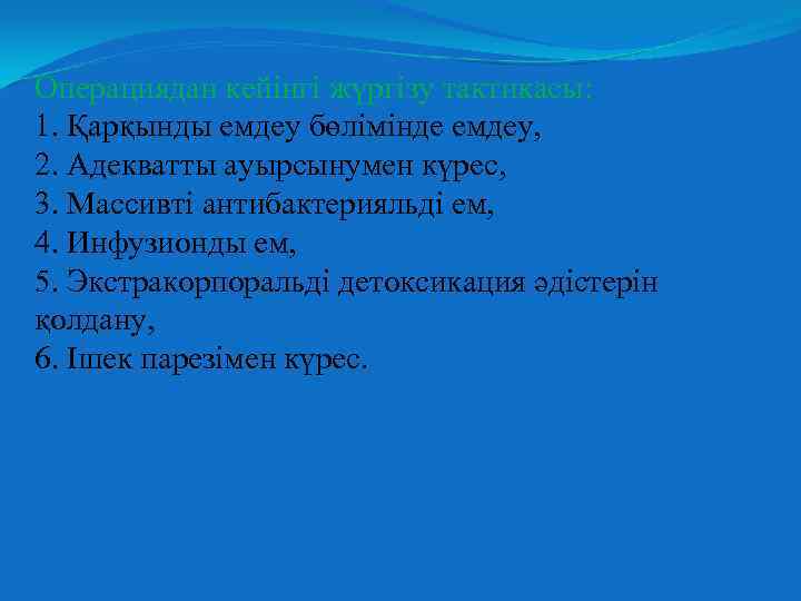 Операциядан кейінгі жүргізу тактикасы: 1. Қарқынды емдеу бөлімінде емдеу, 2. Адекватты ауырсынумен күрес, 3.