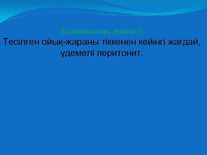 Клиникалық диагноз Тесілген ойық-жараны тіккенен кейінгі жағдай, үдемелі перитонит. 