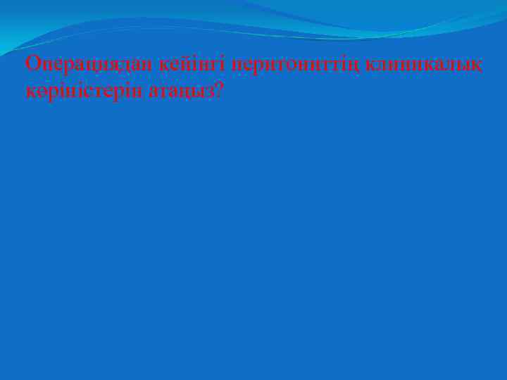 Операциядан кейінгі перитониттің клиникалық көріністерін атаңыз? 