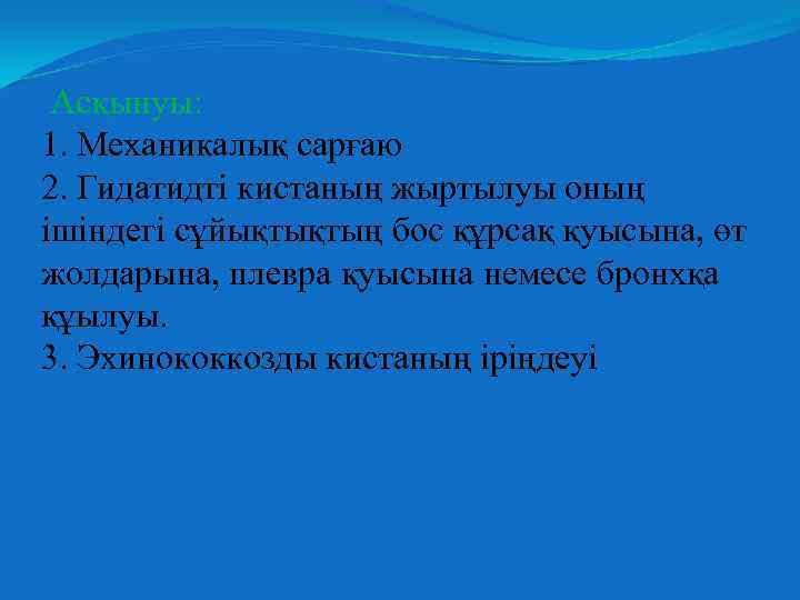 Асқынуы: 1. Механикалық сарғаю 2. Гидатидті кистаның жыртылуы оның ішіндегі сұйықтықтың бос құрсақ қуысына,