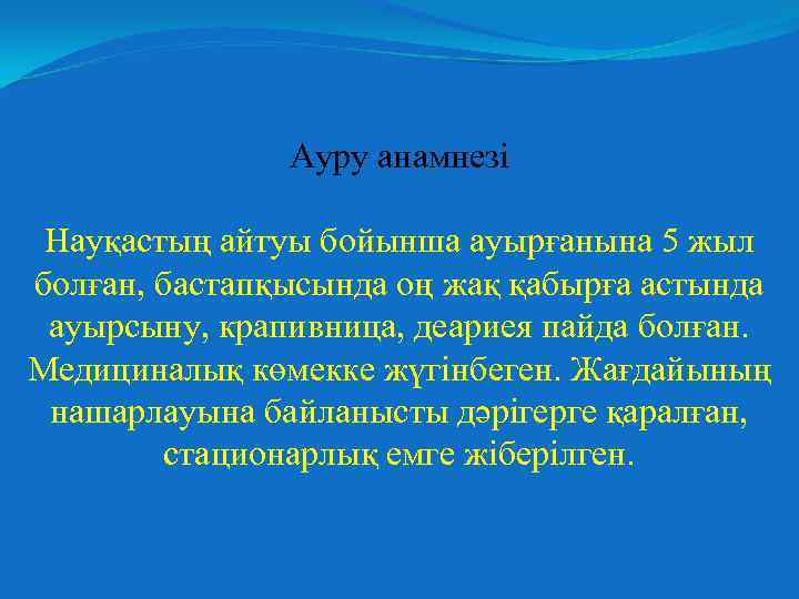 Ауру анамнезі Науқастың айтуы бойынша ауырғанына 5 жыл болған, бастапқысында оң жақ қабырға астында