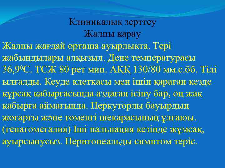 Клиникалық зерттеу Жалпы қарау Жалпы жағдай орташа ауырлықта. Тері жабындылары алқызыл. Дене температурасы 36,