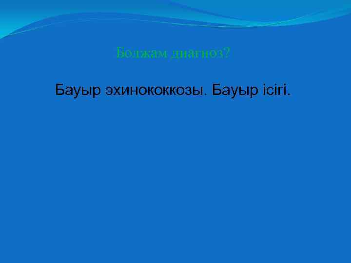 Болжам диагноз? Бауыр эхинококкозы. Бауыр ісігі. 