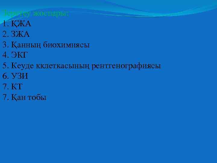 Зерттеу жоспары: 1. ҚЖА 2. ЗЖА 3. Қанның биохимиясы 4. ЭКГ 5. Кеуде кклеткасының