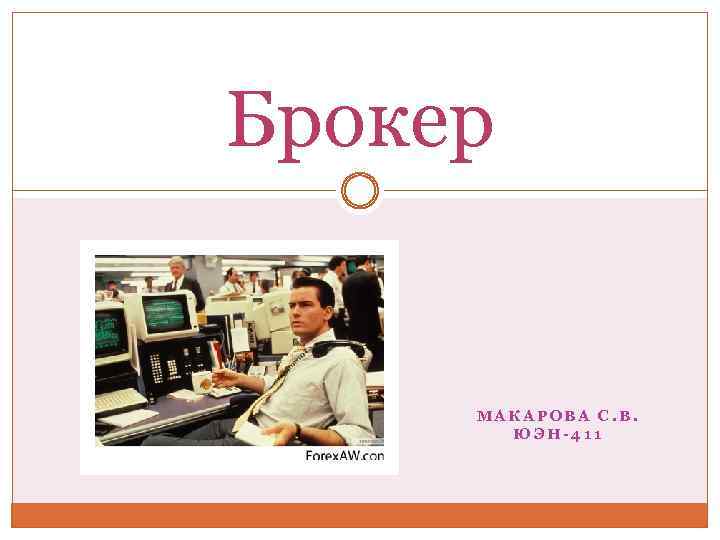 Брокер МАКАРОВА С. В. ЮЭН-411 