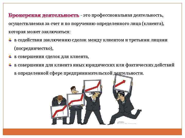 - это профессиональная деятельность, осуществляемая за счет и по поручению определенного лица (клиента), которая