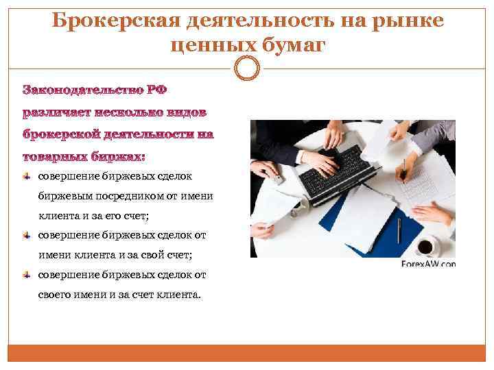 Брокерская деятельность на рынке ценных бумаг совершение биржевых сделок биржевым посредником от имени клиента
