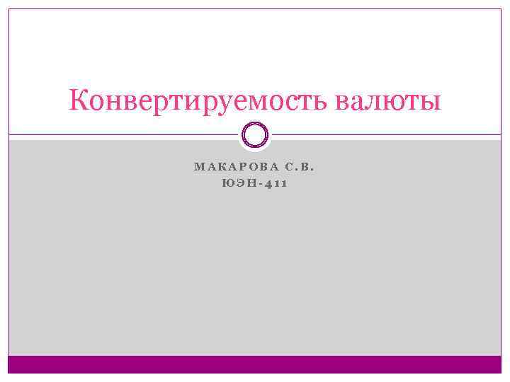 Конвертируемость валюты МАКАРОВА С. В. ЮЭН-411 