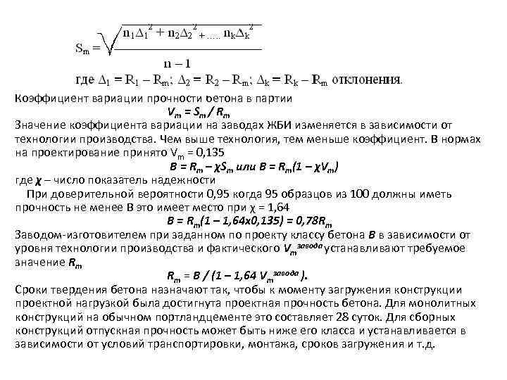 Коэффициент вариации прочности бетона в партии Vm = Sm / Rm Значение коэффициента вариации