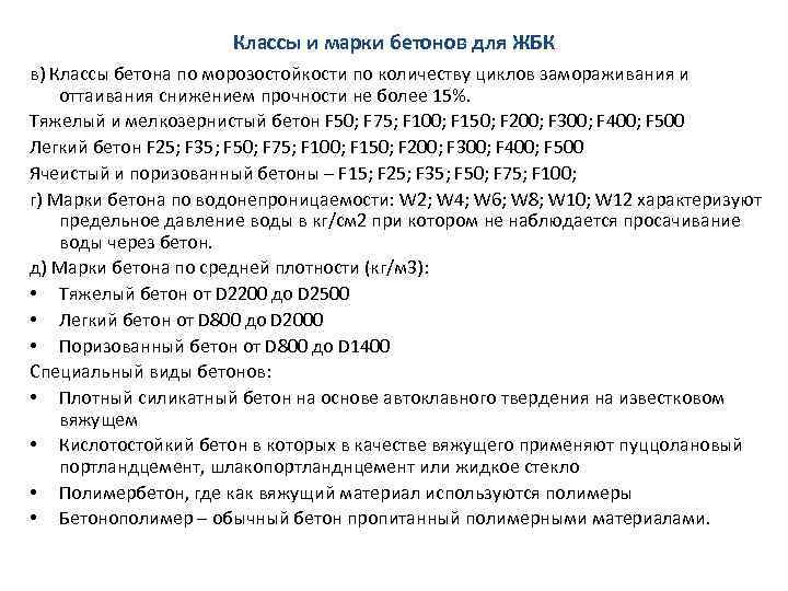Классы и марки бетонов для ЖБК в) Классы бетона по морозостойкости по количеству циклов