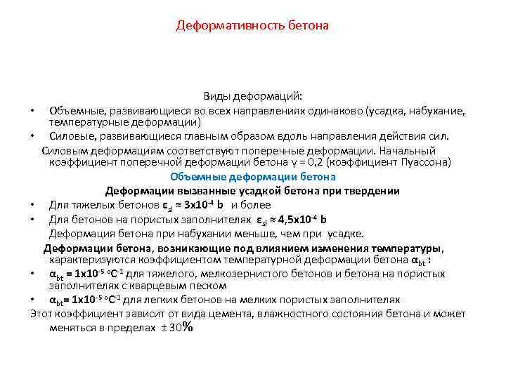 Деформативность бетона Виды деформаций: • Объемные, развивающиеся во всех направлениях одинаково (усадка, набухание, температурные