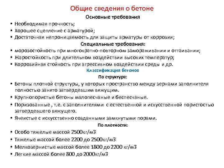 Общие сведения о бетоне Основные требования • Необходимая прочность; • Хорошее сцепление с арматурой;