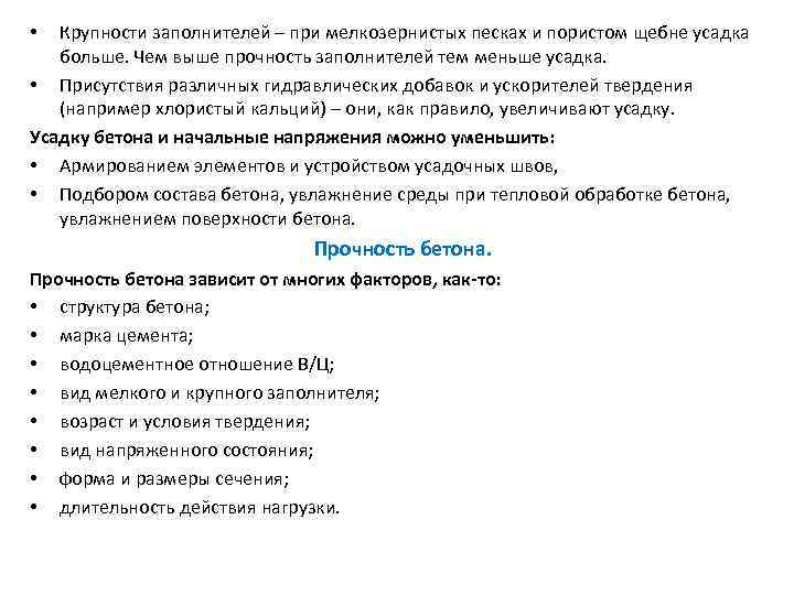 Крупности заполнителей – при мелкозернистых песках и пористом щебне усадка больше. Чем выше прочность