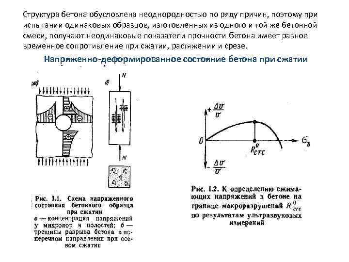 Структура бетона обусловлена неоднородностью по ряду причин, поэтому при испытании одинаковых образцов, изготовленных из