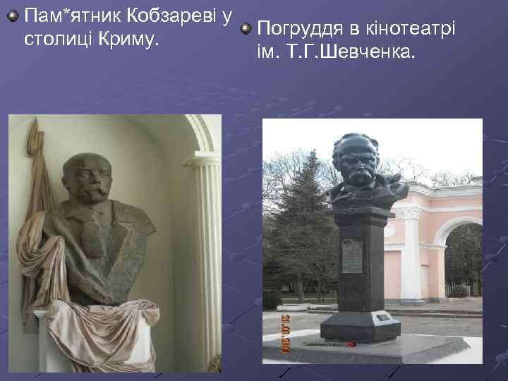 Пам*ятник Кобзареві у столиці Криму. Погруддя в кінотеатрі ім. Т. Г. Шевченка. 