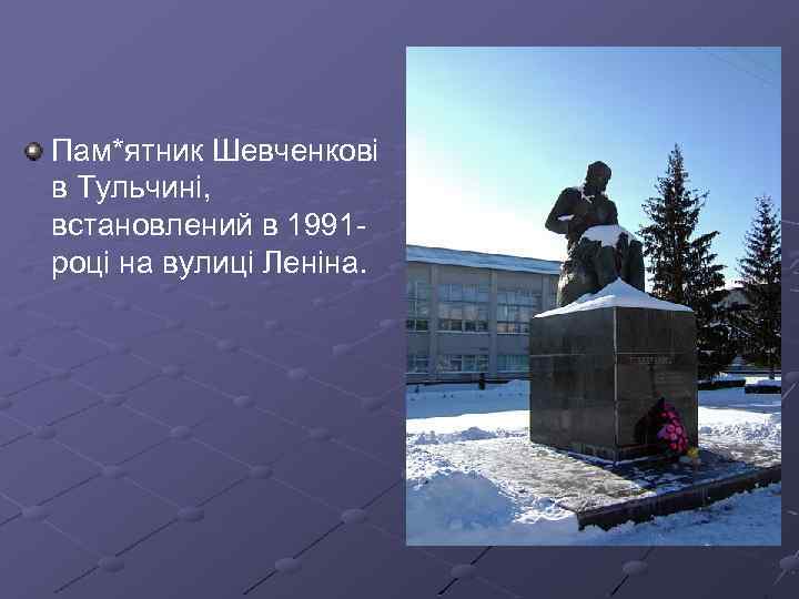 Пам*ятник Шевченкові в Тульчині, встановлений в 1991 році на вулиці Леніна. 