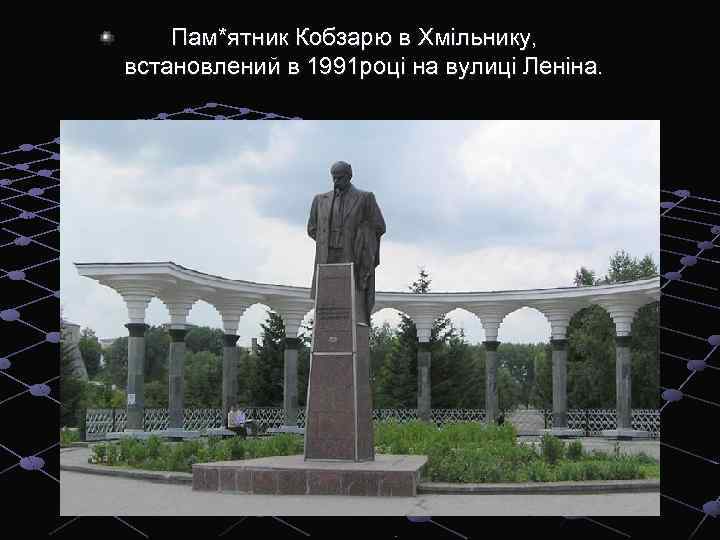 Пам*ятник Кобзарю в Хмільнику, встановлений в 1991 році на вулиці Леніна. 
