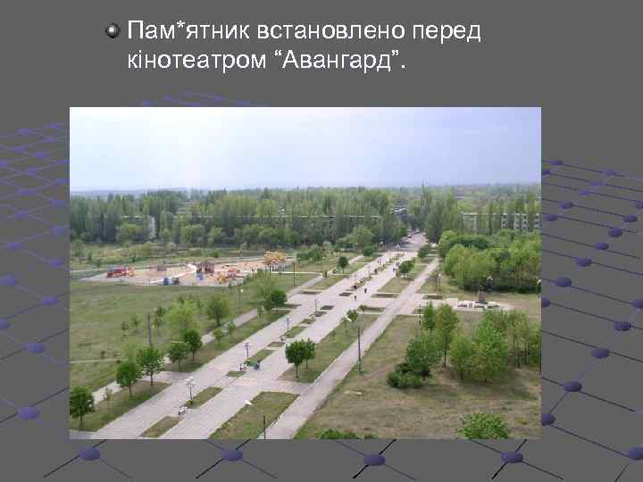 Пам*ятник встановлено перед кінотеатром “Авангард”. 