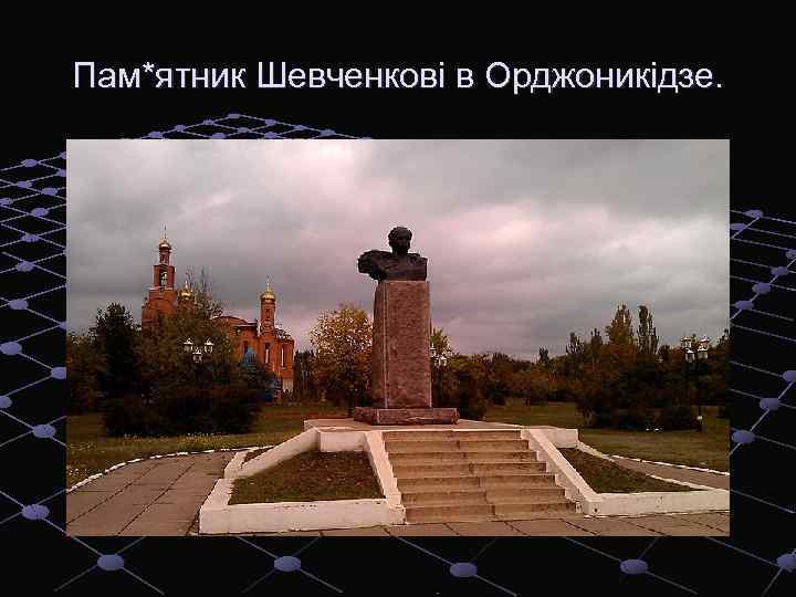 Пам*ятник Шевченкові в Орджоникідзе. 