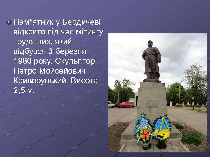 Пам*ятник у Бердичеві відкрито під час мітингу трудящих, який відбувся 3 -березня 1960 року.