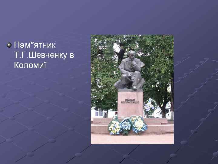 Пам*ятник Т. Г. Шевченку в Коломиї 
