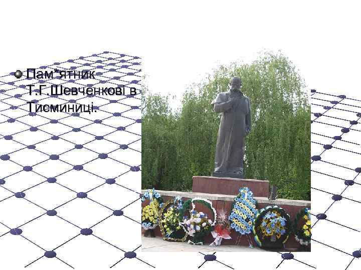 Пам*ятник Т. Г. Шевченкові в Тисминиці. 