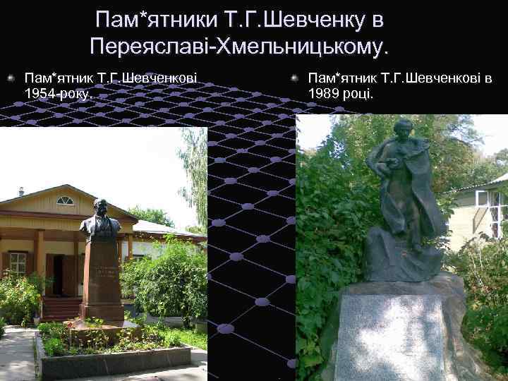 Пам*ятники Т. Г. Шевченку в Переяславі-Хмельницькому. Пам*ятник Т. Г. Шевченкові 1954 -року. Пам*ятник Т.