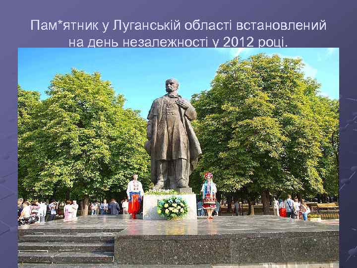 Пам*ятник у Луганській області встановлений на день незалежності у 2012 році. 