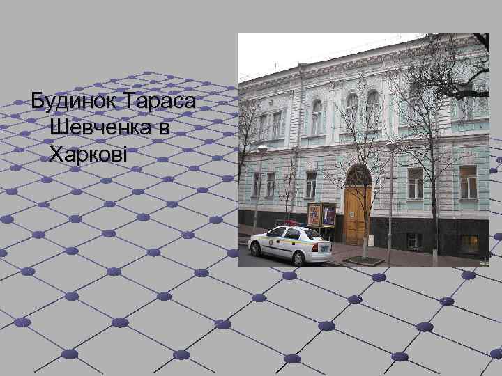 Будинок Тараса Шевченка в Харкові 