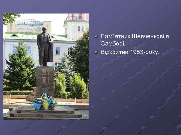 Пам*ятник Шевченкові в Самборі. Відкритий 1953 -року. 