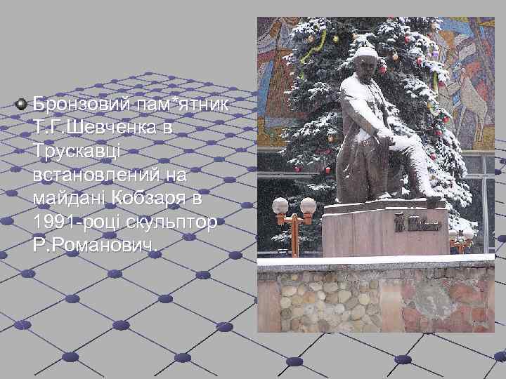 Бронзовий пам*ятник Т. Г. Шевченка в Трускавці встановлений на майдані Кобзаря в 1991 -році