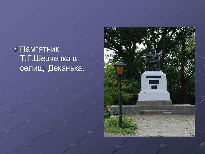 Пам*ятник Т. Г. Шевченка в селищі Деканька. 