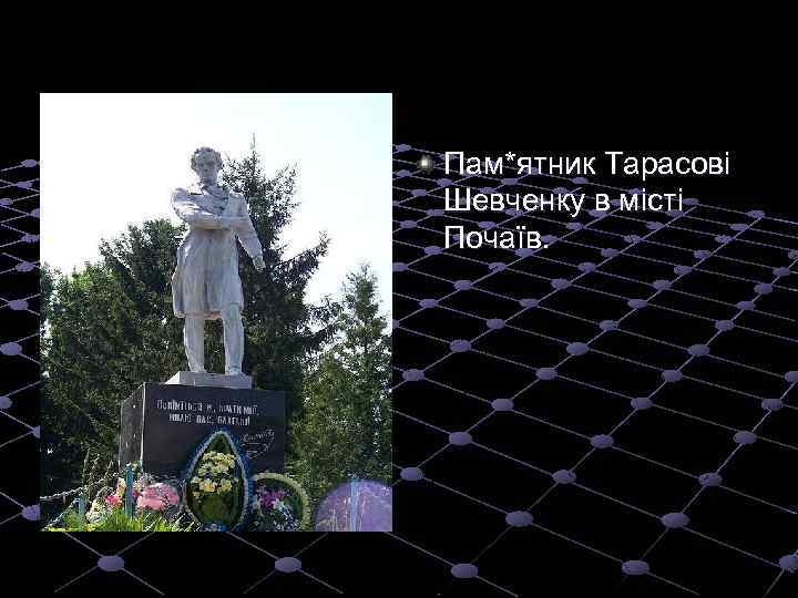 Пам*ятник Тарасові Шевченку в місті Почаїв. 