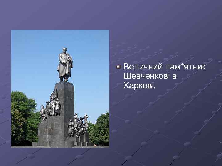 Величний пам*ятник Шевченкові в Харкові. 