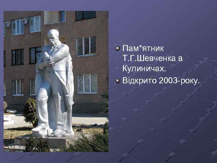 Пам*ятник Т. Г. Шевченка в Кулиничах. Відкрито 2003 -року. 