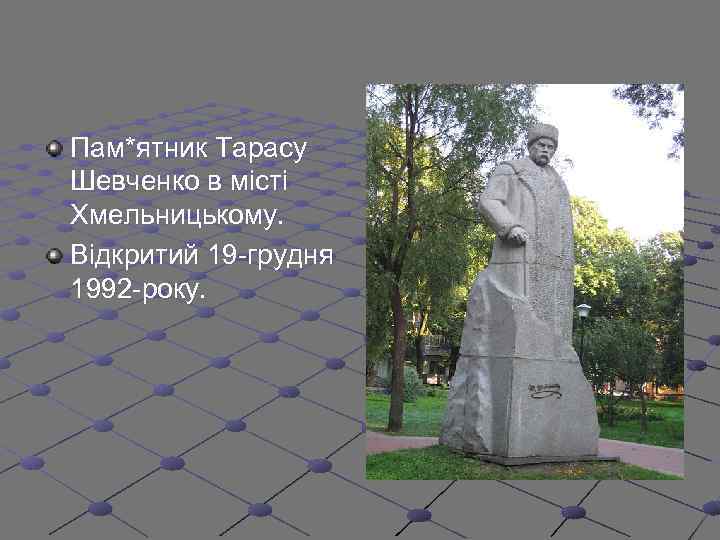 Пам*ятник Тарасу Шевченко в місті Хмельницькому. Відкритий 19 -грудня 1992 -року. 