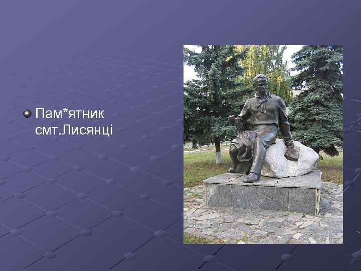 Пам*ятник смт. Лисянці 