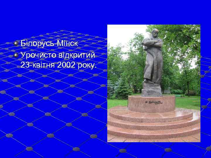 Білорусь-Мінск Урочисто відкритий 23 -квітня 2002 року. 