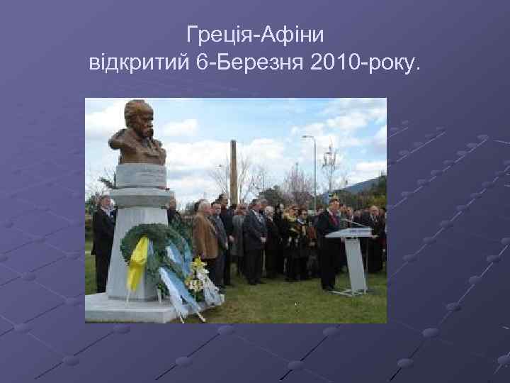Греція-Афіни відкритий 6 -Березня 2010 -року. 
