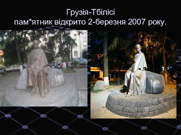 Грузія-Тбілісі пам*ятник відкрито 2 -березня 2007 року. 