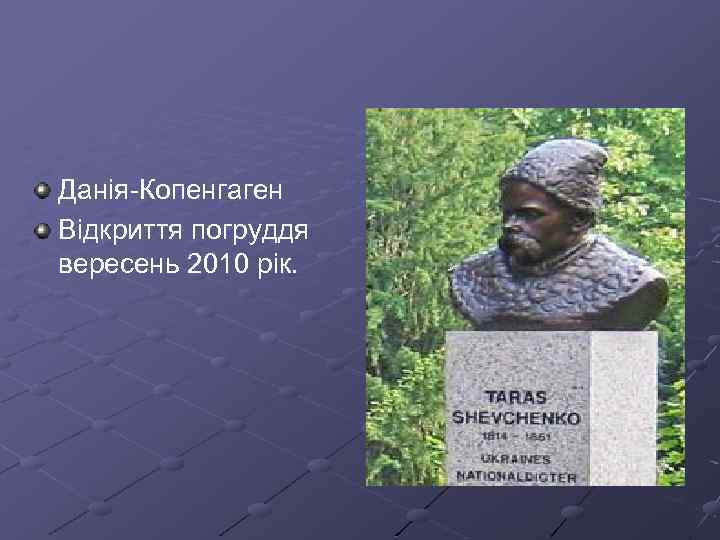 Данія-Копенгаген Відкриття погруддя вересень 2010 рік. 