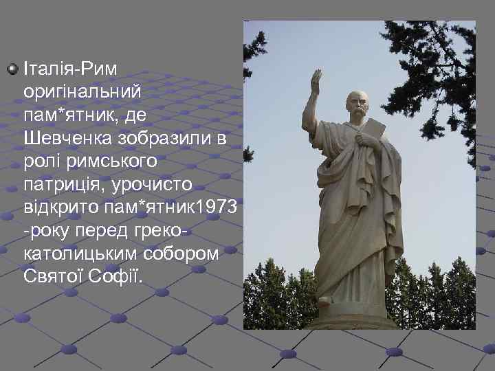 Італія-Рим оригінальний пам*ятник, де Шевченка зобразили в ролі римського патриція, урочисто відкрито пам*ятник 1973