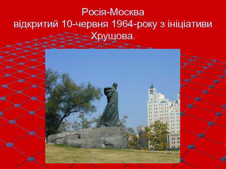 Росія-Москва відкритий 10 -червня 1964 -року з ініціативи Хрущова. 