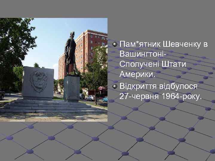 Пам*ятник Шевченку в ВашингтоніСполучені Штати Америки. Відкриття відбулося 27 -червня 1964 -року. 