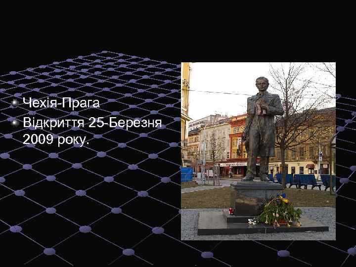 Чехія-Прага Відкриття 25 -Березня 2009 року. 