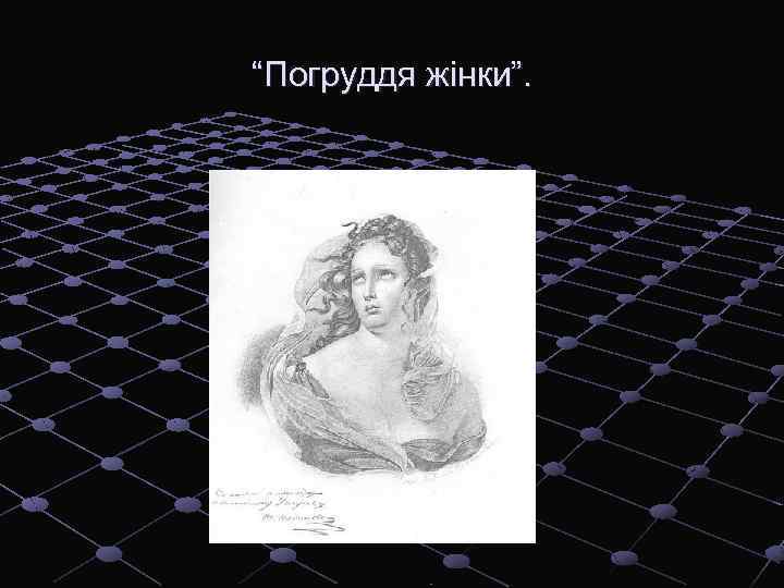 “Погруддя жінки”. 
