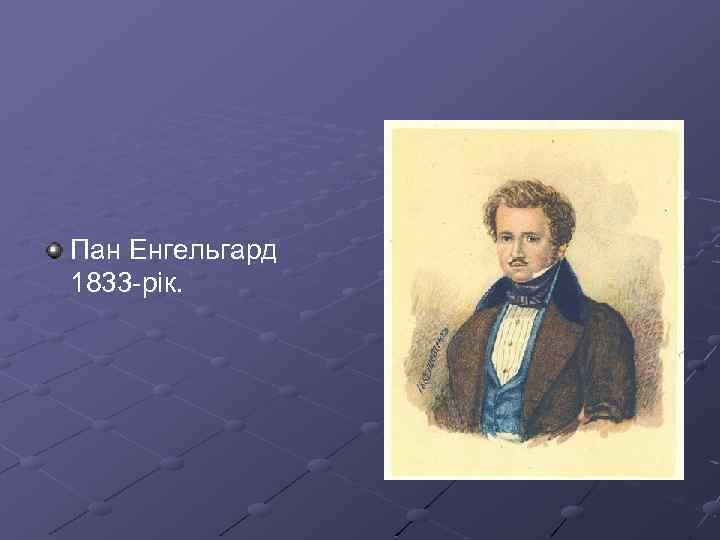 Пан Енгельгард 1833 -рік. 