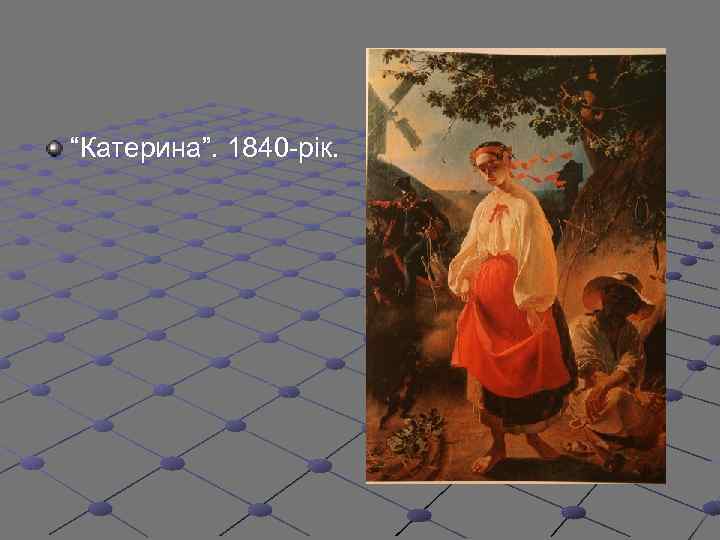 “Катерина”. 1840 -рік. 