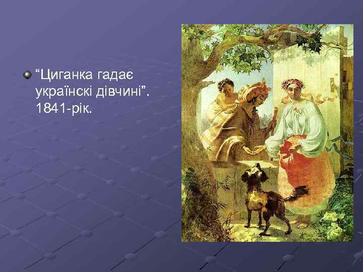 “Циганка гадає українскі дівчині”. 1841 -рік. 
